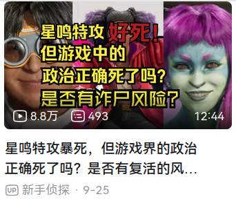 bilibili视频，标题为 “星鸣特攻好死，但游戏中的政治正确死了吗？是否有诈尸
风险？”